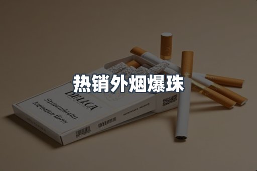 热销外烟爆珠