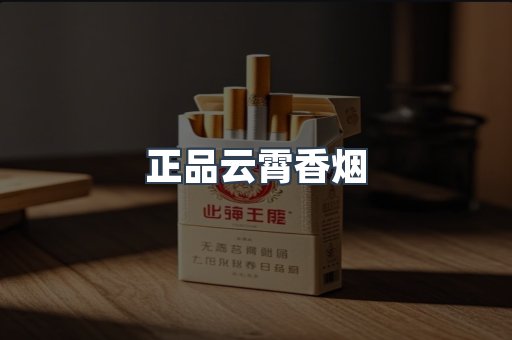 正品云霄香烟